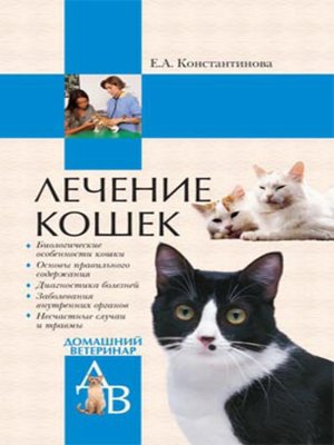 cover image of Лечение кошек